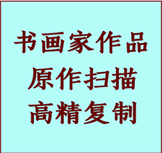 和田书画作品复制高仿书画和田艺术微喷工艺和田书法复制公司